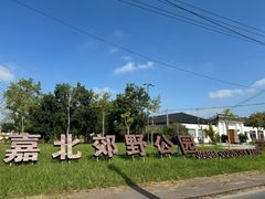 -嘉北郊野公园