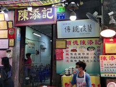 门面-陈添記·祖傳爽鱼皮·西关老字号(广州首店)
