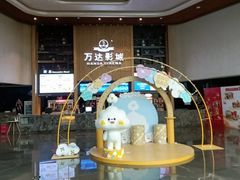 -万达影城(通州万达广场IMAX+杜比影院店)