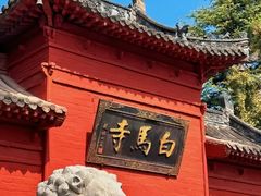 -洛阳白马寺