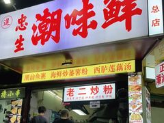 门面-阿生潮味鲜炒粉(梅林新村店)