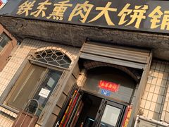 门面-铁东熏肉大饼铺