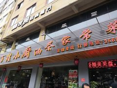 门面-百姓·百味家宴油茶(红街店)