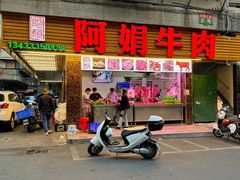 -阿娟牛肉丸·手打牛肉丸·现做现卖