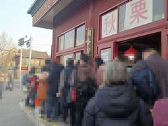 -秋栗香(地安门店)