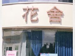 门面-花舍·新派粤菜·西餐·下午茶(亚运村·鸟巢店)
