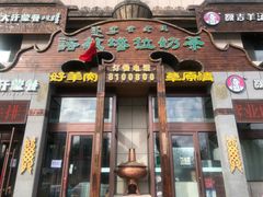 门面-诺敏塔拉奶茶-布里亚特包子-手把肉(锦都会店)