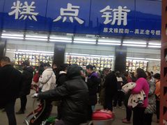 -宫廷糕点铺(建设路店)