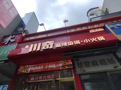 -川奇麻辣香锅(国贸店)