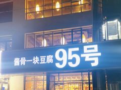 -95号酱骨·一块豆腐(展春园西路店)