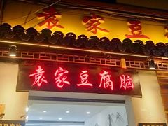 -袁家豆腐