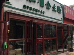 -金生隆(六铺炕店)