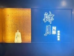 -肆月河豚·淮扬菜·湘菜(华天店)