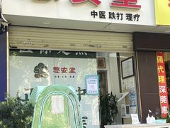 -憼安跌打·中医诊所(福田梅林店)