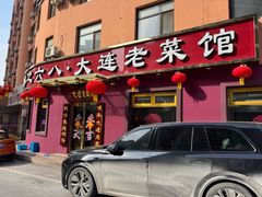 -林之六八·6886大连老菜馆