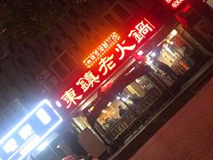 -东镇老火锅(长春路首店)