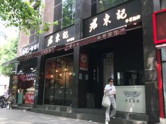 -君东记本帮面馆(天钥桥路店)