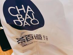 -茶百道(柏威年店)