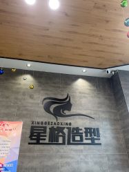 -星格造型·Hair Salon