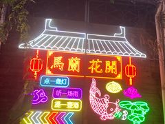 -馬蘭花開(车站大道店)