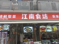 -江南食坊·老杭州饭店(始于1987年·湖滨店)