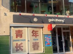 -GOIN CAFE 光阴咖啡馆