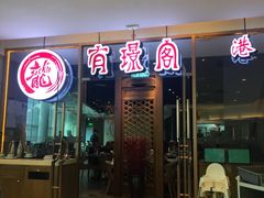 门面-有璟阁港式餐厅(金融街购物中心店)
