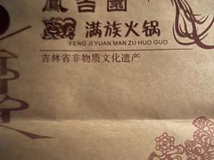 -凰吉园