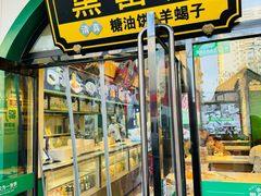 -黑窑厂糖油饼烤鸭·清真菜(旗舰店)