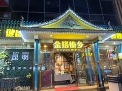-金塔傣乡·云南德宏民族特色菜·傣味手抓饭(新亚洲店)