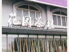 门面-花园茶楼(兴城西路店)