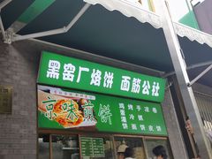 -黑窑厂糖油饼烤鸭·清真菜(旗舰店)