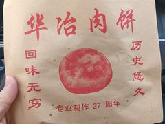-安工大饼庞家肉饼