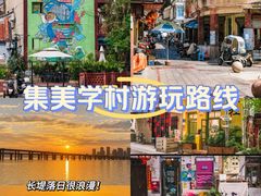 -集美学村