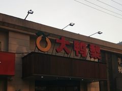 -大鸭梨烤鸭(左家庄店)