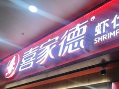 -喜家德虾仁水饺(北站店)