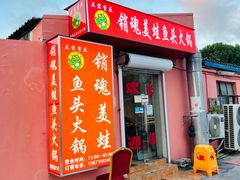 门面-销魂美蛙鱼头火锅(上海首店)