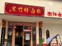 -李氏紫竹林卤粉(火车站店)
