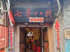 -七寻八找·胡同菜
