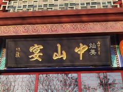 -中山宴(定州署店)