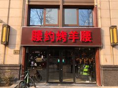 门面-腰子哥烤串(石佛营炫特店)