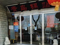 -青岛锅贴(四流中路店)