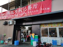 门面-深圳柯记餐厅(大望店)