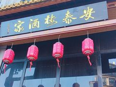 -安泰楼·佛跳墙创始人·传统闽味早茶·酒楼(三坊七巷闽菜地标店)