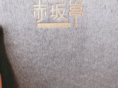 -赤坂亭·M9和牛放题(长楹天街购物中心店)