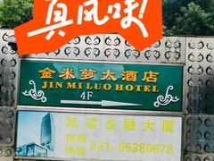 -金米箩大酒店(五角场店)