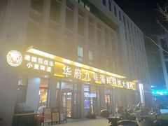 -华府九号海鲜烧烤大排档(龙域店)