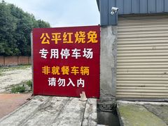 -温江公平红烧兔(总店)