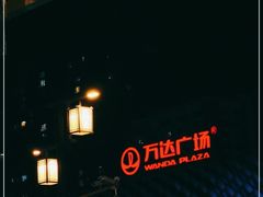 -万达广场(龙湖店)