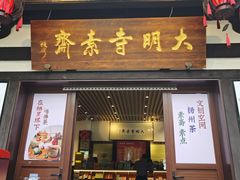 -大明寺素斋
